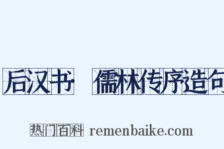 后汉书·儒林传序造句是什么意思的图片